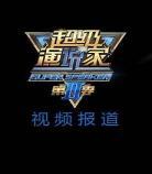 演说家20170802剪辑张雪峰