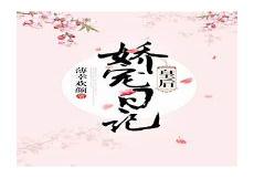 娇宠名后皇上你要点脸免费观看